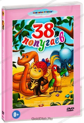 38 попугаев. Сборник мультфильмов (DVD) (упрощенное издание) - купить  мультфильм /Цикл/ на DVD с доставкой. GoldDisk - Интернет-магазин  Лицензионных DVD.