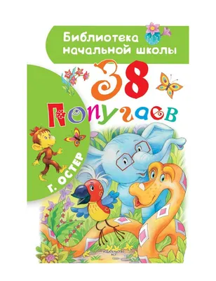 38 попугаев. Остер Г.Б.»: купить в книжном магазине «День». Телефон +7  (499) 350-17-79