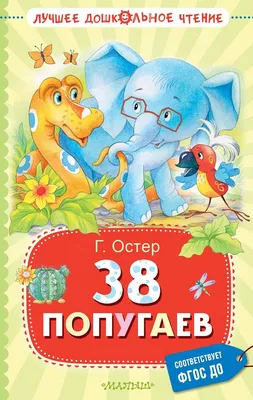 Иллюстрация 7 из 21 для 38 попугаев - Григорий Остер | Лабиринт - книги.  Источник: Воронова Ирина