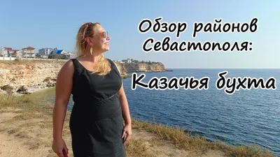Районы Севастополя: Казачья бухта Севастополя - YouTube