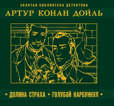 Аудиокниги: Долина страха. Голубой карбункул. 1 CD: Mp3 - купить в  интернет-магазине «Москва» с доставкой - 852961