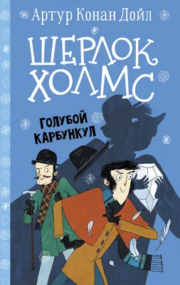 Шерлок Холмс. Голубой карбункул, Артур Конан Дойл – скачать книгу fb2,  epub, pdf на ЛитРес