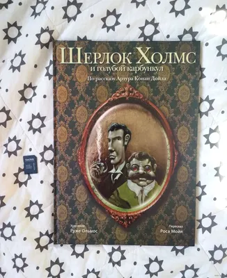 Шерлок Холмс и голубой карбункул. Руже Ольмос. Купить в Гродно — Другое  Ay.by. Лот 5030914125