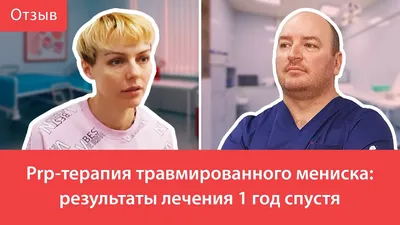 Лечение разрыва заднего рога мениска: цены в клинике Доктора Глазкова в  Москве
