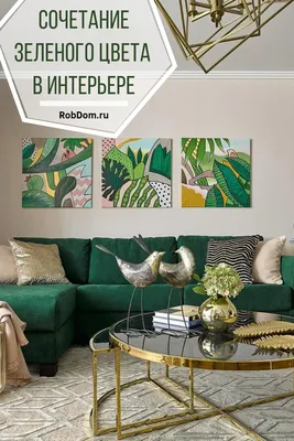 Гостиная в зелёных тонах — готовое решение для интерьера в  интернет-магазине Леруа Мерлен Москвы и России
