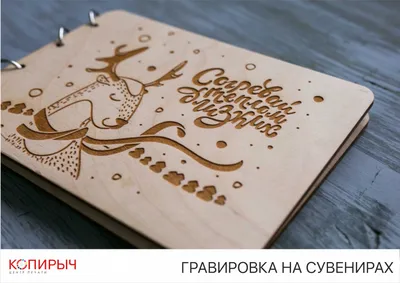 Лазерная гравировка на сувенирах в Минске