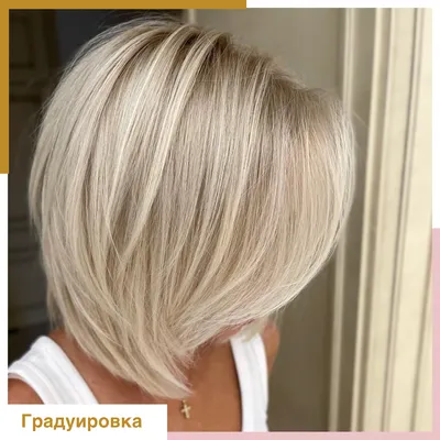 Градуированные стрижки на короткие волосы | SalonSecret.ru - секреты  красоты | Дзен