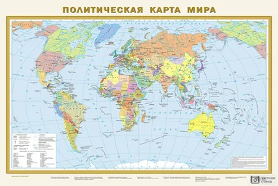 ПОЛИТИЧЕСКАЯ КАРТА МИРА