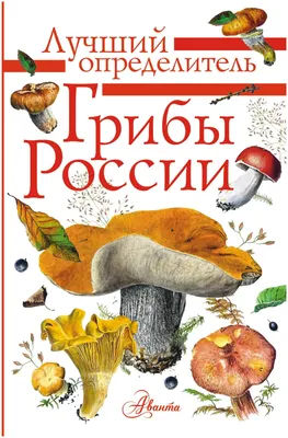 Лучший определитель грибы россии — купить по низкой цене на Яндекс Маркете