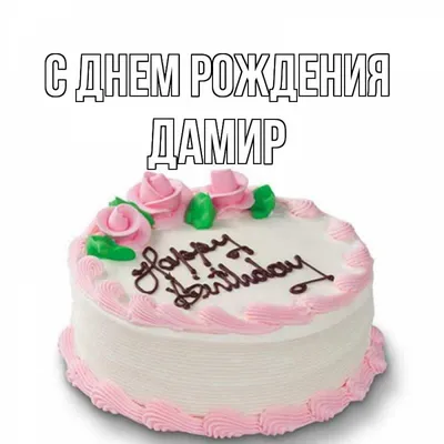 Открытка с именем Дамир С днем рождения happy birthday. Открытки на каждый  день с именами и пожеланиями.