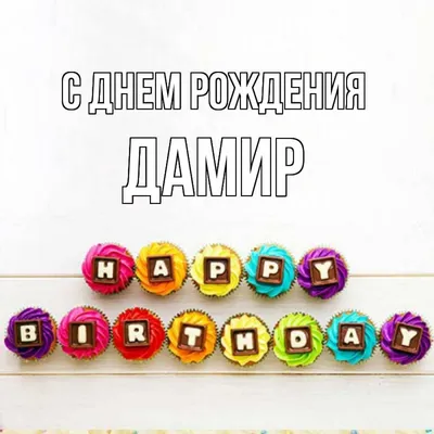 Открытка с именем Дамир С днем рождения happy birthday. Открытки на каждый  день с именами и пожеланиями.