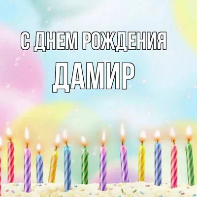 Открытка с именем Дамир С днем рождения happy birthday. Открытки на каждый  день с именами и пожеланиями.