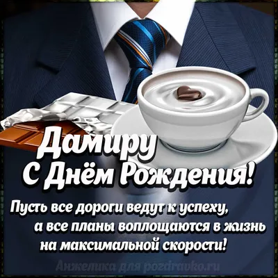 Картинка Дамиру с Днем Рождения с галстуком, кофе и пожеланием — скачать  бесплатно
