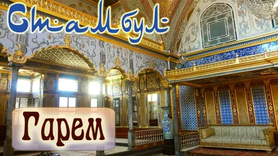 СТАМБУЛ ▻ ГАРЕМ ТОПКАПЫ * Где жила Хюррем Султан? Великолепный Век! Влог  2015 TOPKAPI HAREM Istanbul - YouTube