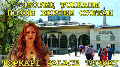 VLOG TURKEY ISTANBUL PALACE TOPKOPA: PKOYI HURREM SULTAN 🕌 VLOG TOPKAPI  PALACE MUSEUM ISTAMBUL - YouTube