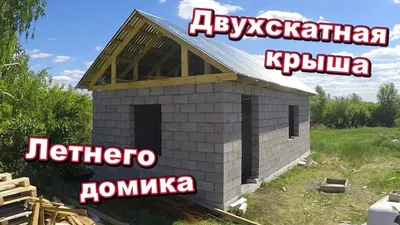 Как построить крышу дома своими руками: пошаговая инструкция с советами  специалистов