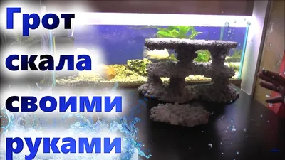 Grotto, rock, cave with your own hands for the aquarium of the terrarium -  YouTube