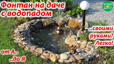 Как Сделать Фонтан Своими Руками? Устройство пруда. Устройство фонтана.  Fountain, waterfall garden - YouTube