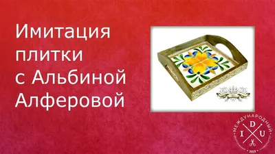 Имитация керамической плитки Альбина Алферова - YouTube