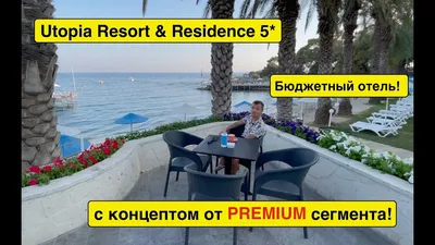 Турция 2021. Utopia Resort \u0026 Residence 5* КАК ОТДОХНУТЬ ДЕШЕВО НО С  КОНЦЕПТОМ PREMIUM СЕГМЕНТА? - YouTube