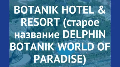 BOTANIK HOTEL \u0026 RESORT (старое название DELPHIN BOTANIK WORLD OF PARADISE)  5* обзор - YouTube