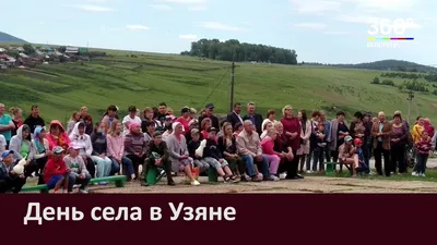 День села в Узяне - Новости Белорецка на русском языке - Белорецкая  телекомпания