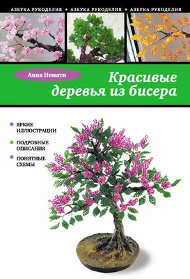 Красивые деревья из бисера», Анна Немати – скачать pdf на ЛитРес