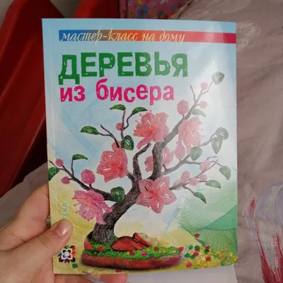 Иллюстрация 7 из 34 для Деревья из бисера - Ольга Гулидова | Лабиринт -  книги. Источник: Логинова Юлия