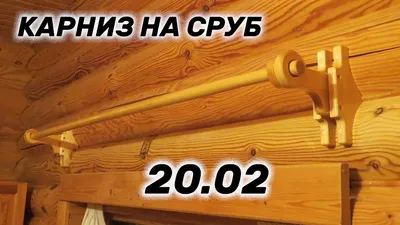 Деревянные карнизы для штор на стены из сруба своими руками - YouTube