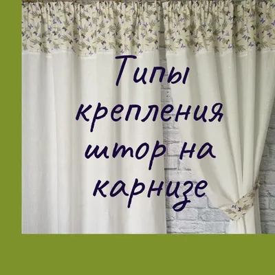 Крепление штор | Printed shower curtain, Shower curtain, Prints