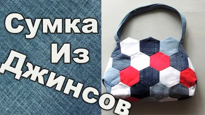 Сумки из джинсов своими руками: изготовление портфеля, рюкзачка и авоськи  из старых юбок и брюк