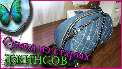 шьем сумку из старых джинсов - YouTube