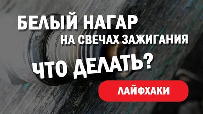 Что делать если сломалась свеча зажигания в двигателе автомобиля.  Видео-ответ с примерами. - YouTube