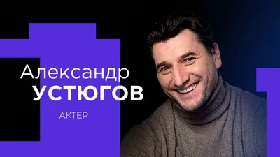 Разработка сайта для актера Александра Устюгова