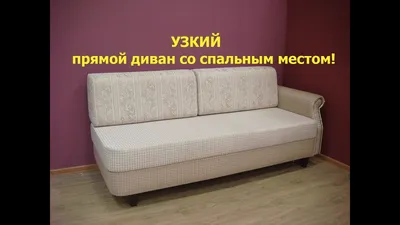 Прямые узкие диваны для малогабаритных квартир и кухни. т.8-499-390-13-95 -  YouTube