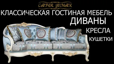 классическая гостиная мебель - классический диван - классическое кресло -  cafer yumak - YouTube