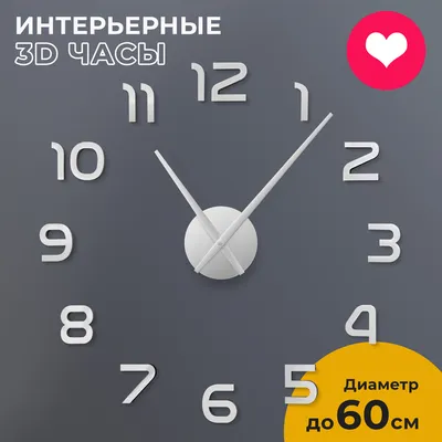 Большие настенные 3D часы настенные часы Retime 17303899 купить за 747 ₽ в  интернет-магазине Wildberries