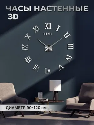 Большие настенные 3Д часы ( от 35 до 50 см) 8953-005 ᐈ Купить в Украине  (Доставка)