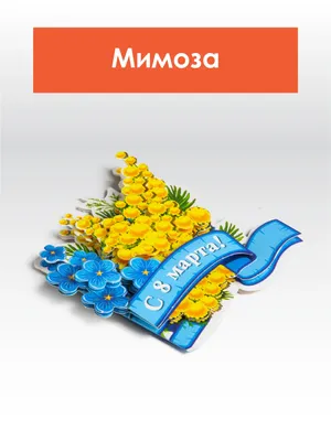 Объемные открытки на 8 марта: купить POP UP открытки на международный  женский день | Super-Cards.ru
