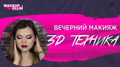 Женский макияж в технике 3D на свадьбу - фото работы мастера Соня Щербенко