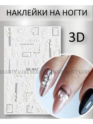 BEAUTY LUXE Слайдеры наклейки на ногти 3D объемные цветы веточки