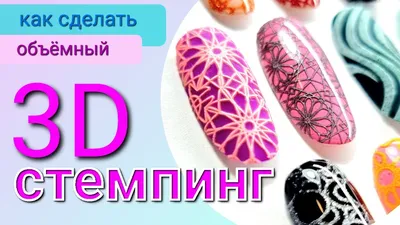 СТЕМПИНГ 3D / стемпинг ГЕЛЬ-ЛАКОМ - кошачий глаз, хром и т.д. / объёмный  ДИЗАЙН НОГТЕЙ - YouTube