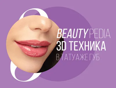 Что такое перманентный макияж губ с 3D эффектом? - WOOW студия окрашивания  и перманентного макияжа