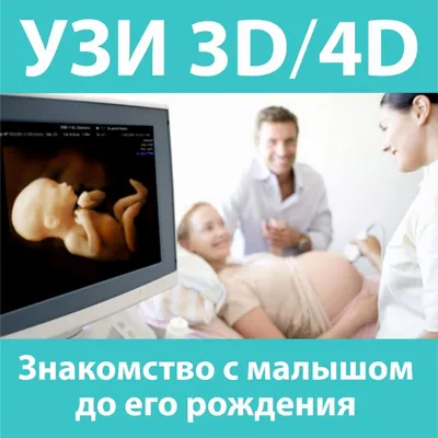 3Д-УЗИ при беременности | 3D-УЗИ при беременности «Омикрон - Томоград»