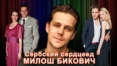 Почему актер Милош Бикович совсем скоро вернется в центр всеобщего внимания  | Мир сериалов | Дзен