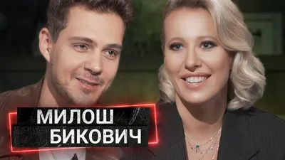 Хочу замуж»: Милош Бикович и Кристина Асмус вместе вышли в свет