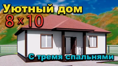 Проект дома 10 на 8 с тремя спальнями. Проекты домов. House project. -  YouTube