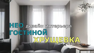 НЕО ДИЗАЙН ИНТЕРЬЕРА МАЛЕНЬКОЙ ГОСТИНОЙ ИЛИ ЗАЛА В ХРУЩЕВКЕ. - YouTube