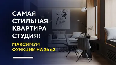 СТИЛЬНАЯ КВАРТИРА-СТУДИЯ 36 КВ. М. | разбор дизайн-проекта интерьера  небольшой квартиры - YouTube