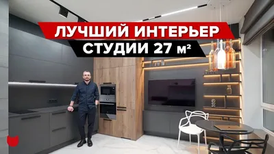 🔥КРОХОТНАЯ студия 27м², удалось разместить все! Так КРУТО все придумали,  просто БОМБА! #IMR250 - YouTube